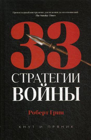 Кнут и пряник new 33 стратегии войны