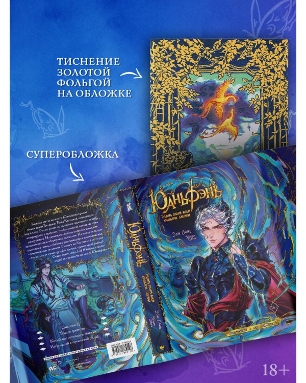 Дополнительное изображение книги «Юаньфэнь. Тушить пламя души крыльями бабочки»