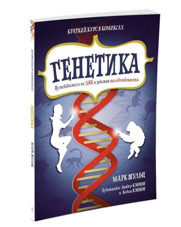 Дополнительное изображение книги «Генетика. Путеводитель по ДНК и законам наследственности. Краткий курс в комиксах»
