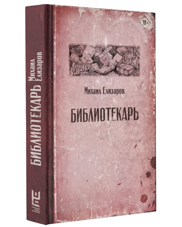 Библиотекарь