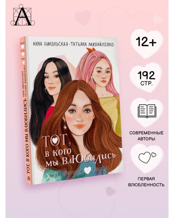 Тот, в кого мы влюбились