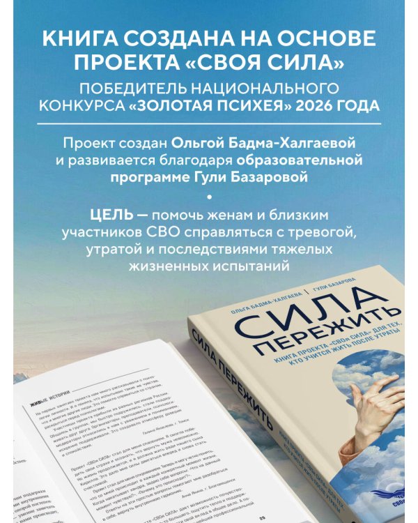 Дополнительное изображение книги «Сила пережить. Книга проекта «СВОя сила» для тех, кто учится жить после утраты»