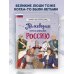 Великие люди великой страны Полководцы, прославившие Россию