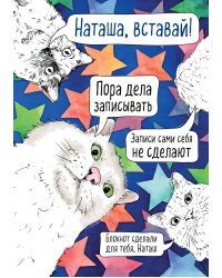 Блокнот. Наташа, проснись! Пора дела записывать (формат А4, мягкая обложка, круглые углы, блок в точку)