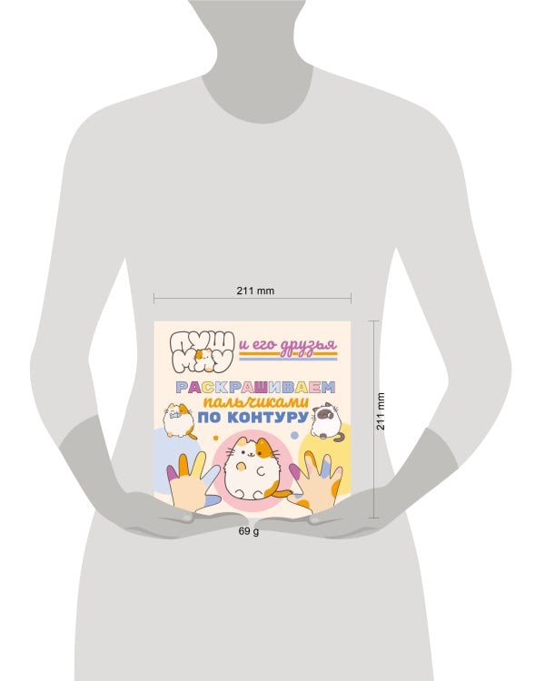 ПушМяу и его друзья. Раскрашиваем пальчиками по контуру