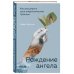 Рождение ангела, Как расширить свои энергетические границы
