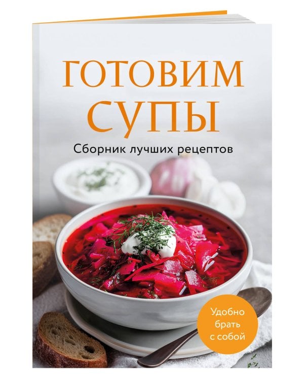 Дополнительное изображение книги «Готовим супы. Сборник лучших рецептов»