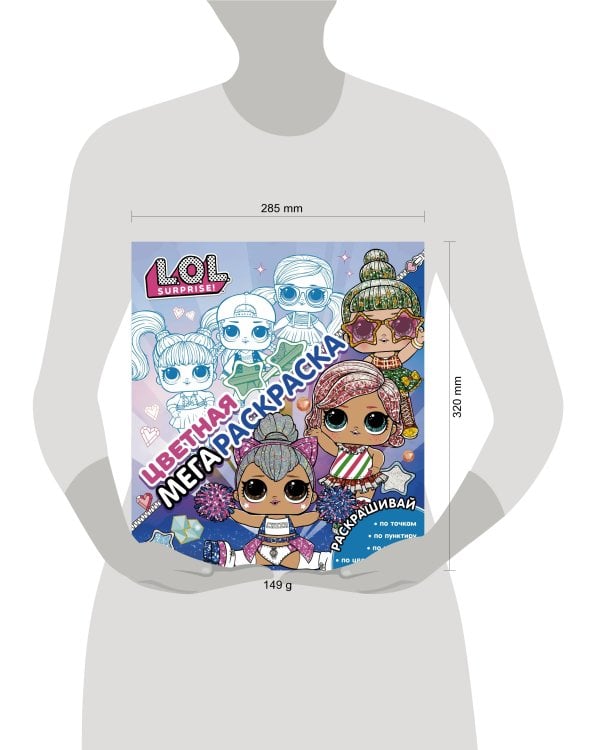 L.O.L. Surprise! Цветная мегараскраска (синяя)