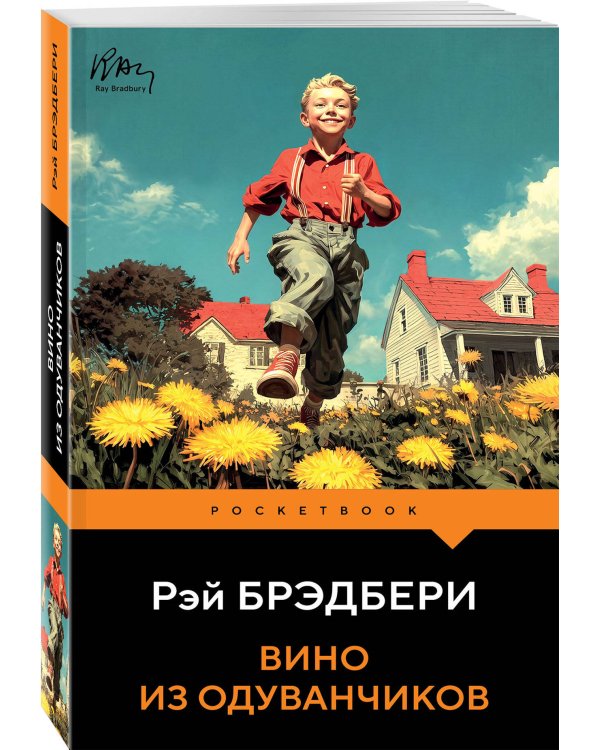 Дополнительное изображение книги «Вино из одуванчиков»