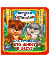 Кто живёт в лесу? Дружинина М. В. Книжка с окошками. 127х127 мм. ЦК. 10 стр. Умка в кор.40шт