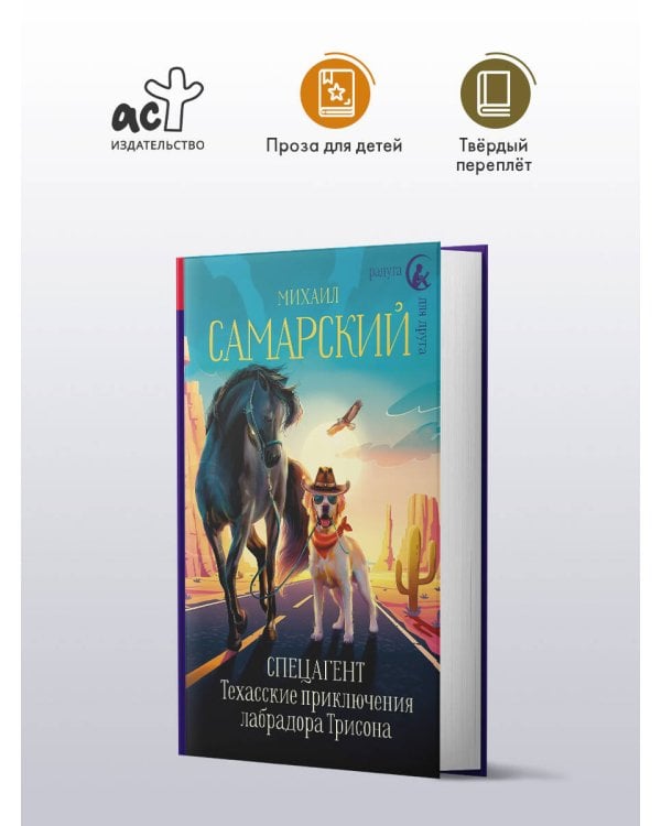 Спецагент. Техасские приключения лабрадора Трисона