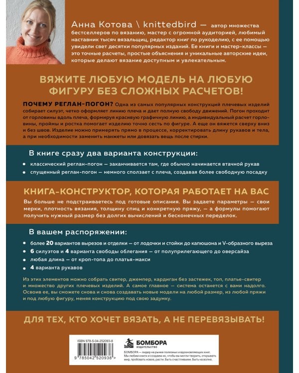 Дополнительное изображение книги «Мастер вязания спицами. РЕГЛАН-ПОГОН. 5000 моделей бесшовных плечевых изделий на любую фигуру. Книга-конструктор»