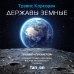Fanzon. Sci-Fi Universe. Лучшая новая НФ Державы земные