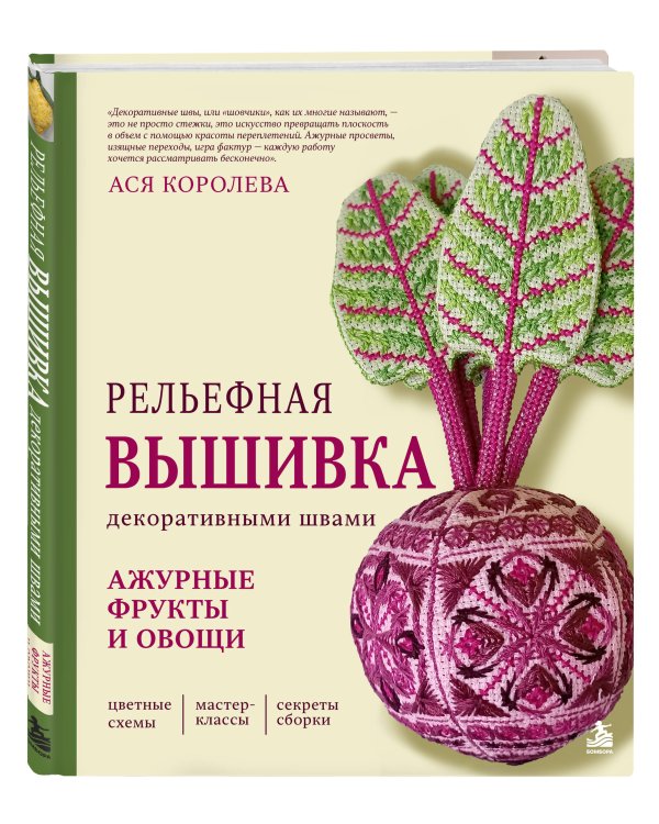 Дополнительное изображение книги «Рельефная вышивка декоративными швами. Ажурные фрукты и овощи»