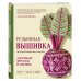 Дополнительное изображение книги «Рельефная вышивка декоративными швами. Ажурные фрукты и овощи»
