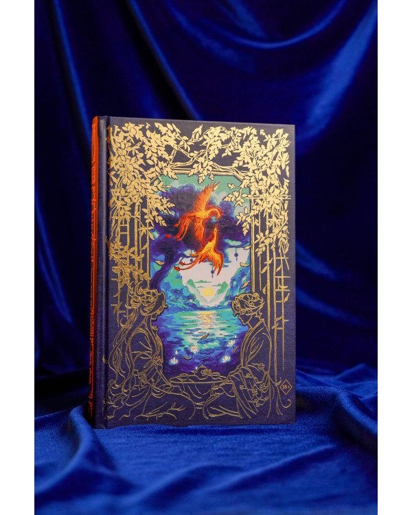 Дополнительное изображение книги «Юаньфэнь. Тушить пламя души крыльями бабочки»