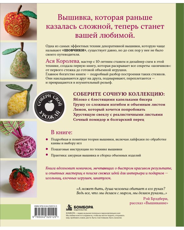 Дополнительное изображение книги «Рельефная вышивка декоративными швами. Ажурные фрукты и овощи»
