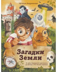 Загадки Земли. От тайны Бермудского треугольника до легенды о Лох-несском чудовище