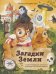 Обложка книги «Загадки Земли. От тайны Бермудского треугольника до легенды о Лох-несском чудовище» — Андрианова Наталья Аркадьевна, ISBN 9785042363467