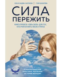 Сила пережить. Книга проекта «СВОя сила» для тех, кто учится жить после утраты