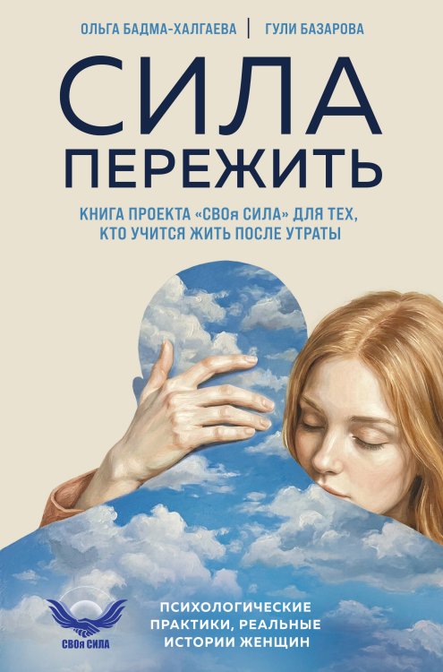 Обложка книги «Сила пережить. Книга проекта «СВОя сила» для тех, кто учится жить после утраты» — Бадма-Халгаева Ольга Юрьевна, ISBN 9785042455612