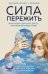 Обложка книги «Сила пережить. Книга проекта «СВОя сила» для тех, кто учится жить после утраты» — Бадма-Халгаева Ольга Юрьевна, ISBN 9785042455612