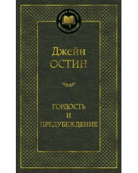 Гордость и предубеждение