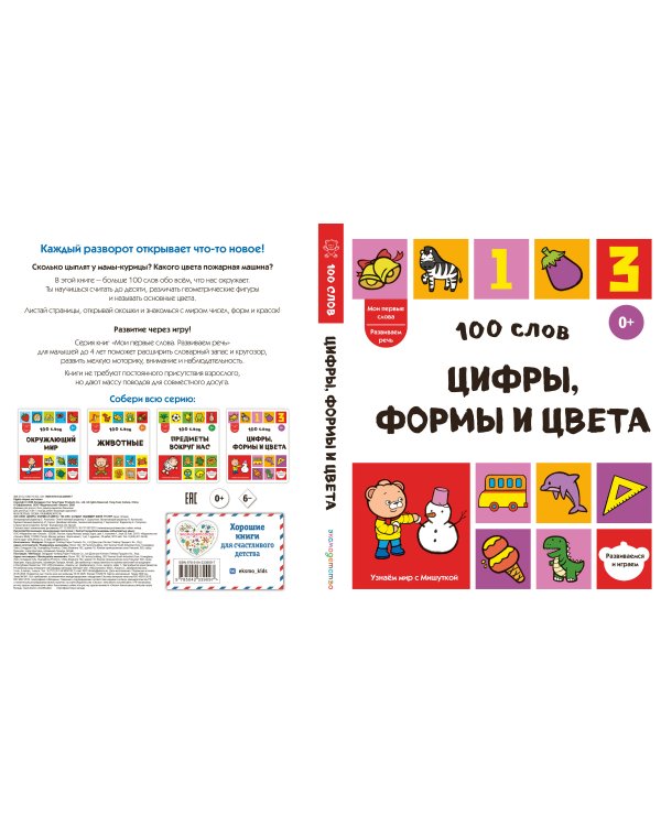 Дополнительное изображение книги «100 слов. Цифры, формы и цвета»