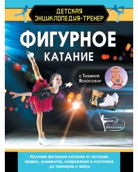 Фигурное катание с Татьяной Волосожар