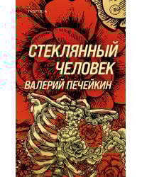 Стеклянный человек