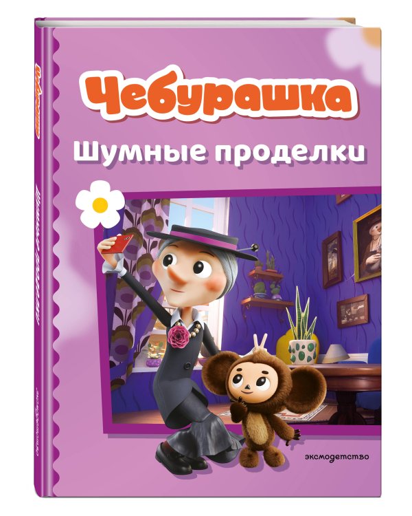 Дополнительное изображение книги «Чебурашка. Шумные проделки»