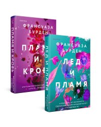 Лед, пламя и кровь. Комплект из 2-х книг Франсуазы Бурден (Лед и пламя + Пламя и кровь)