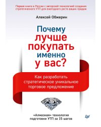 Почему лучше покупать именно у вас? Как разработать стратегическое уникальное торговое предложение