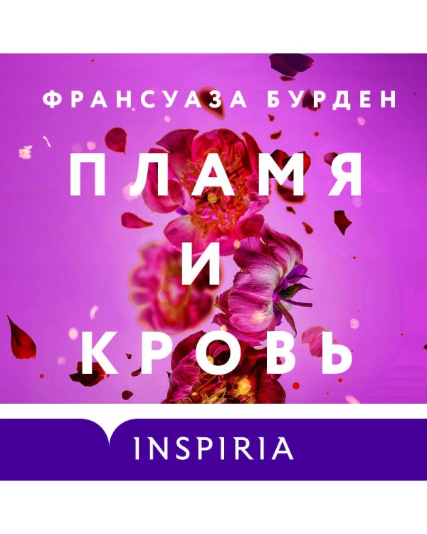 Лед, пламя и кровь. Комплект из 2-х книг Франсуазы Бурден (Лед и пламя + Пламя и кровь)