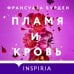 Лед, пламя и кровь. Комплект из 2-х книг Франсуазы Бурден (Лед и пламя + Пламя и кровь)