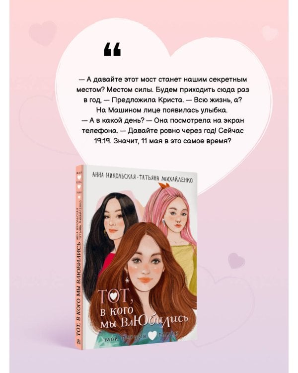 Тот, в кого мы влюбились