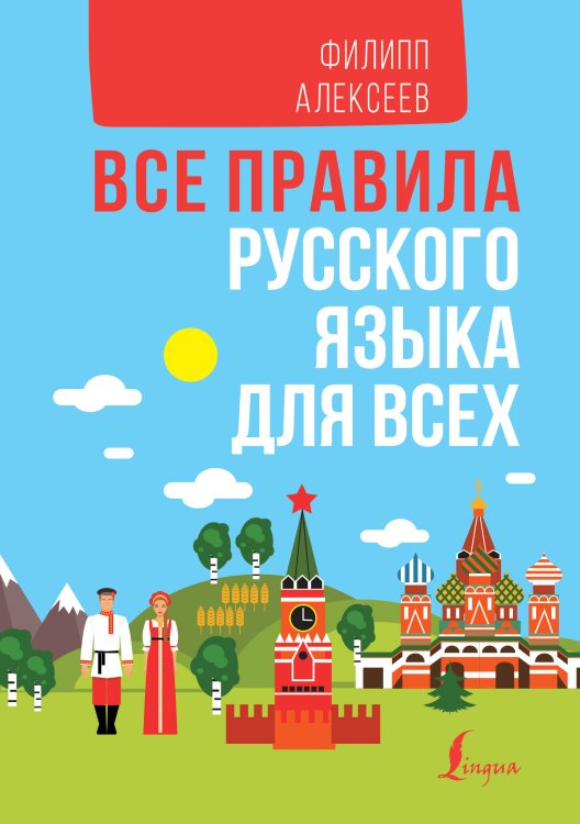 Иностранный для всех Все правила русского языка для всех