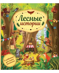 Лесные истории