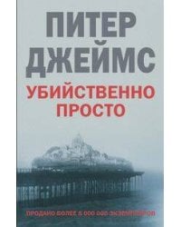 Убийственно просто