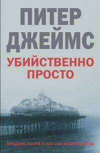 Убийственно просто