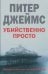 Убийственно просто
