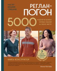 Мастер вязания спицами. РЕГЛАН-ПОГОН. 5000 моделей бесшовных плечевых изделий на любую фигуру. Книга-конструктор