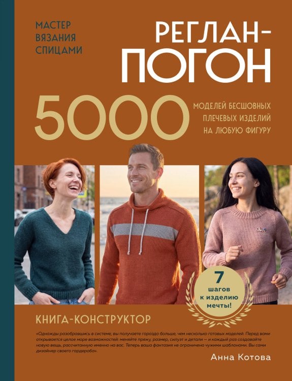 Обложка книги «Мастер вязания спицами. РЕГЛАН-ПОГОН. 5000 моделей бесшовных плечевых изделий на любую фигуру. Книга-конструктор» — Котова Анна Игоревна, ISBN 9785042520938