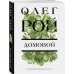 Цветочная коллекция. Романы Олега Роя (обложка) Домовой