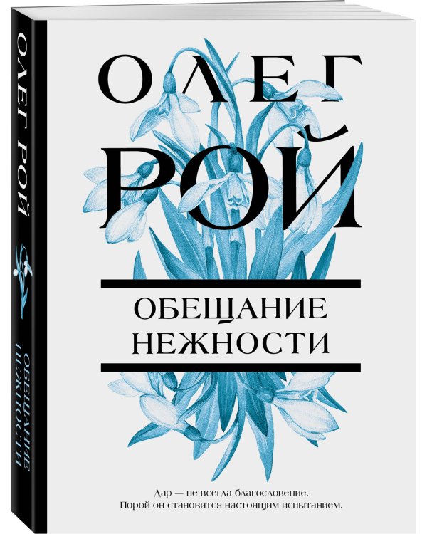 Обещание нежности