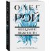 Цветочная коллекция. Романы Олега Роя (обложка) Обещание нежности