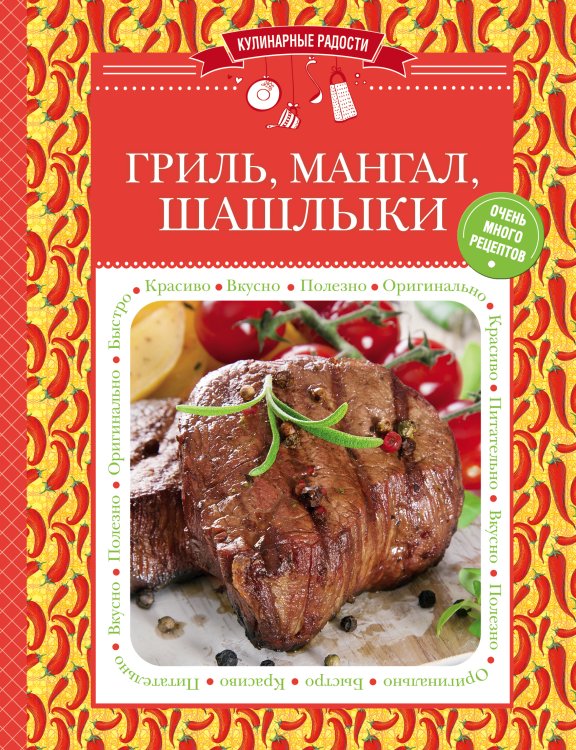 Обложка книги «Гриль, мангал, шашлыки», ISBN 9785699795529