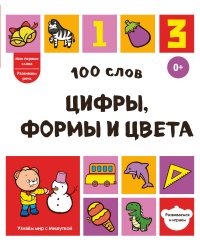 100 слов. Цифры, формы и цвета
