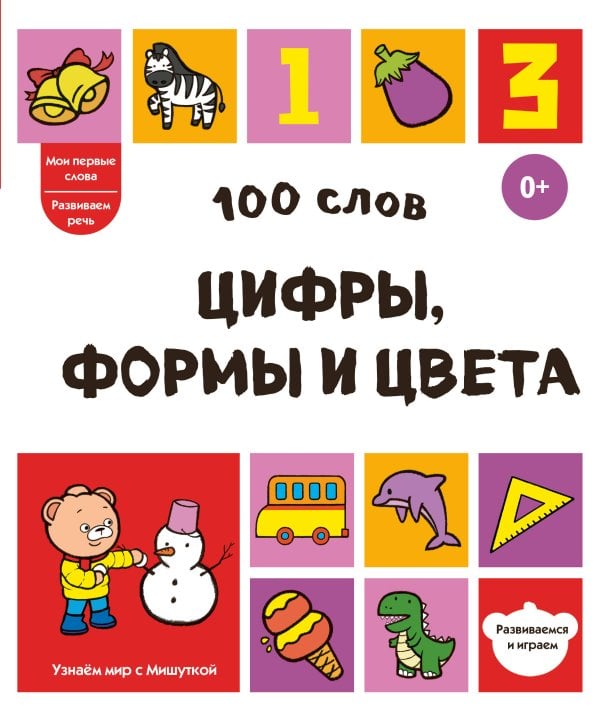 Обложка книги «100 слов. Цифры, формы и цвета», ISBN 9785042339097