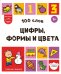Обложка книги «100 слов. Цифры, формы и цвета», ISBN 9785042339097